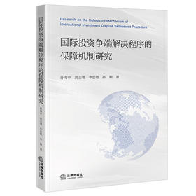 国际投资争端解决程序的保障机制研究 孙南申 黄志瑾 李思敏 孙颖著 法律出版社