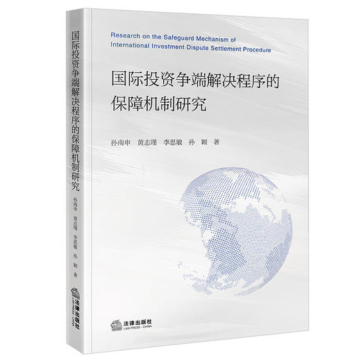 国际投资争端解决程序的保障机制研究 孙南申 黄志瑾 李思敏 孙颖著 法律出版社 商品图0