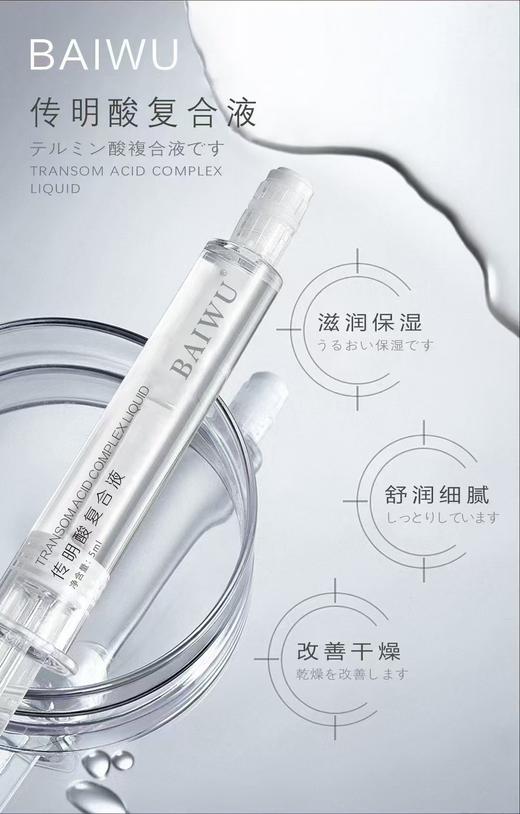 BAIWU传明酸复合液(水光针) 商品图2