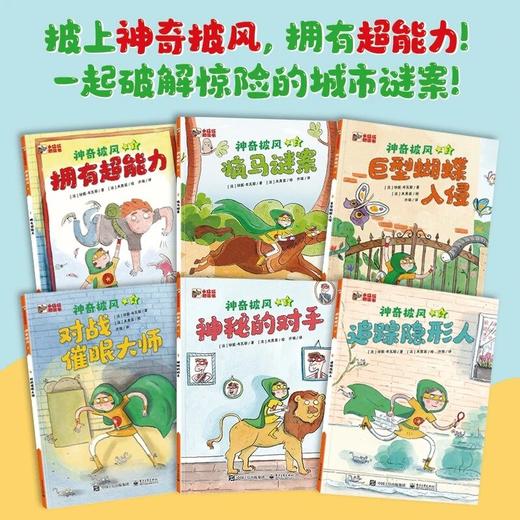 《神奇披风》全6册 7-12岁 集探案、冒险、幽默、超能力于一身的趣味桥梁书 让孩子养成自主间读好习惯 商品图1