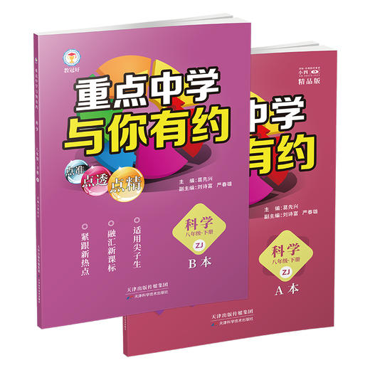 新版 重点中学与你有约 科学 八年级下册 浙教版 培优教辅 商品图1