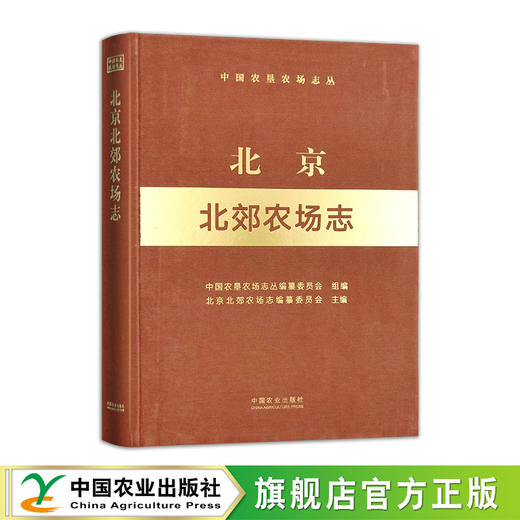 北京北郊农场志（中国农垦农场志丛） 商品图0