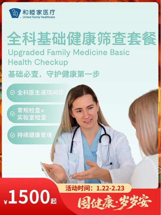 全科基础健康筛查套餐｜囤健康，岁岁安 1.22-2.23 商品图0