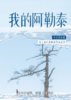6人小团丨“我的阿勒泰”之白哈巴、喀纳斯湖、禾木轻旅拍、沙漠公路7天 商品缩略图0