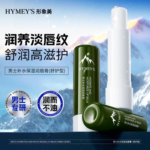「拍1发2！到手两支」形象美男士润唇膏 保湿滋润防干裂唇部护理唇膜 男女唇膏 商品图3