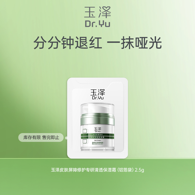 【油敏霜】玉泽皮肤屏障修护专研清透保湿霜2.5g