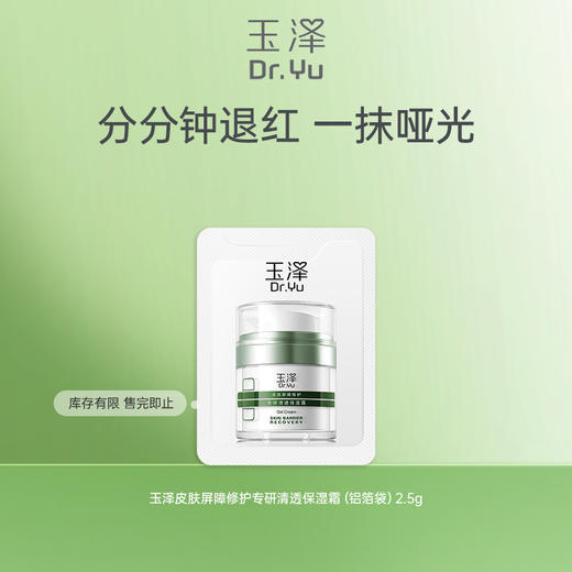 【微信小游戏】玉泽皮肤屏障修护专研清透保湿霜2.5g*4件 商品图1
