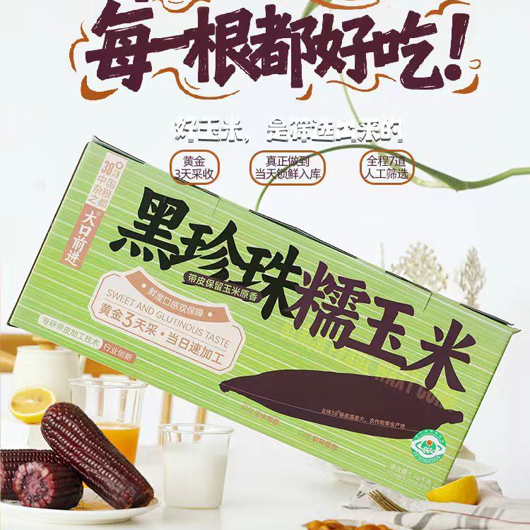 石家庄优选仓库速达，大口前进®带皮紫糯玉米，“香、甜、黏”于一体，糯度有层次，谷香味浓郁！220g*8根礼盒装