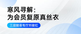寒风寻解：为会员复原真丝衣