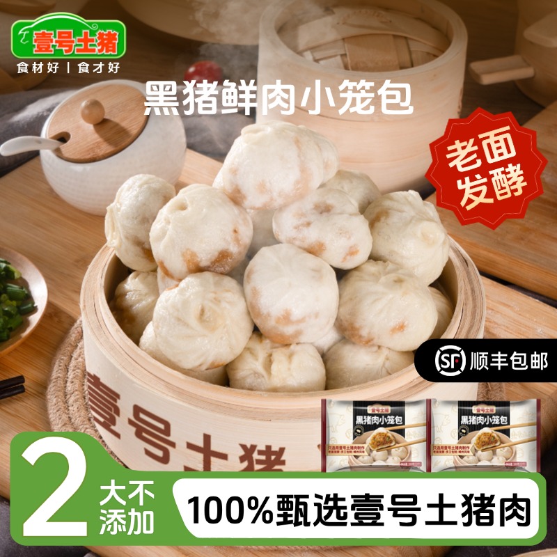 【顺丰冷链发货】黑猪肉小笼包 只选用慢养300天壹号土猪肉 无抗黑毛土猪肉 古法老面发酵 蓬松劲道