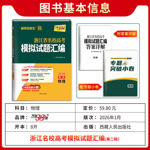 2026版天利38套浙江省新高考名校模拟试题汇编第二辑真题模拟卷5月 商品图1