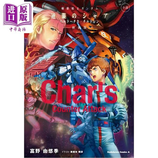 预售 【中商原版】轻小说 机动战士高达 逆袭的夏亚 贝托蒂嘉的子嗣 新装版 富野由悠季 日文原版日韩 機動戦士ガンダム 商品图0