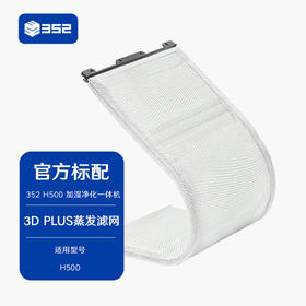 352 H500无雾加湿器原装加湿滤网