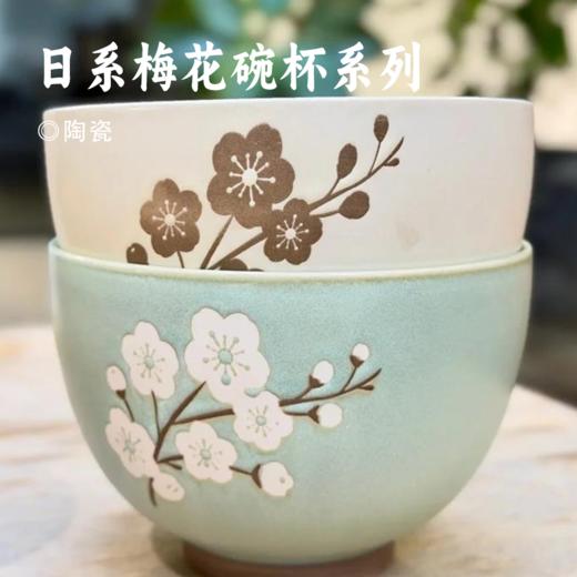 日系梅花碗杯系列 | 采用天然陶土高温烧制 搭配匠人手绘白梅浮雕与釉下彩工艺 花纹永不清褪 米饭碗/汤碗/甜品盏皆宜 餐具 商品图0
