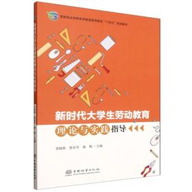 E新时代大学生劳动教育理论与实践指导 &3287