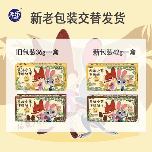 【超值4盒装】添乐卡通王*疯狂动物城联名款 黄油小芝薄脆饼干 酥脆可口 奶香浓郁 商品图6