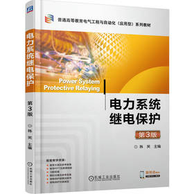 官网 电力系统继电保护 第3版 韩笑 教材 9787111782247 机械工业出版社