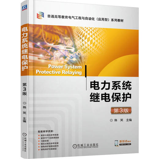 官网 电力系统继电保护 第3版 韩笑 教材 9787111782247 机械工业出版社 商品图0
