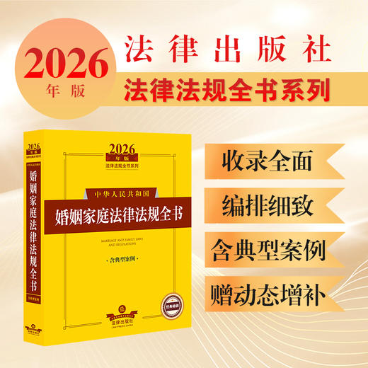 2026年版中华人民共和国婚姻家庭法律法规全书（含典型案例）法律出版社法规中心编 法律出版社 商品图0