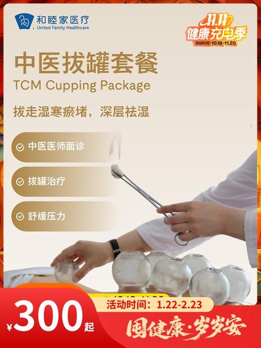 中医拔罐套餐｜囤健康，岁岁安 1.22-2.23 商品图0