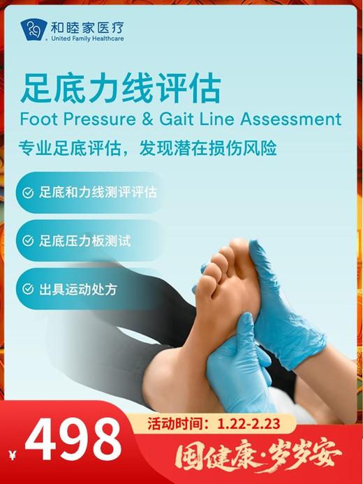 足底力线评估｜囤健康，岁岁安 1.22-2.23 商品图0