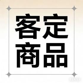 客订专拍/联系客服备注款号