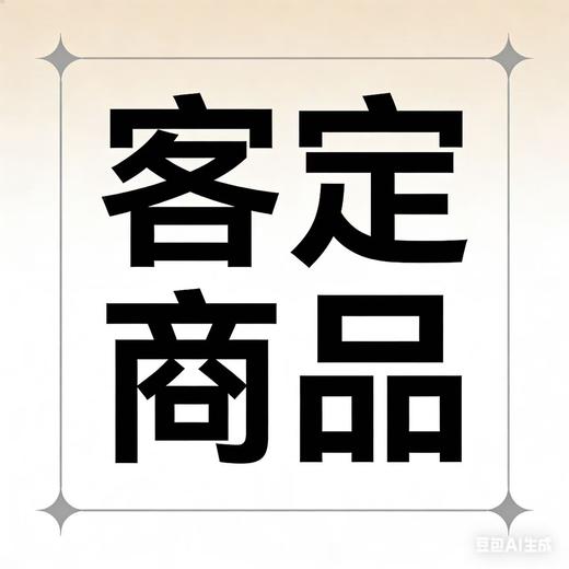 客订专拍/联系客服备注款号 商品图0