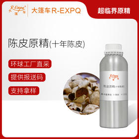 陈皮原精 （十年陈皮）新会直采原料批发芳疗护理调香大篷车精油