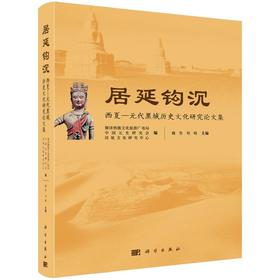 居延钩沉：西夏-元代黑城历史文化研究论文集