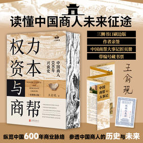 【刷边版】权力、资本与商帮：全新修订版