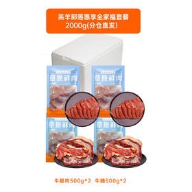 羔羊部落惠享全家福套装2000g（牛腩500g*2+牛腿肉500g*2）【分仓直发，72小时发货，周末节假日不发货】