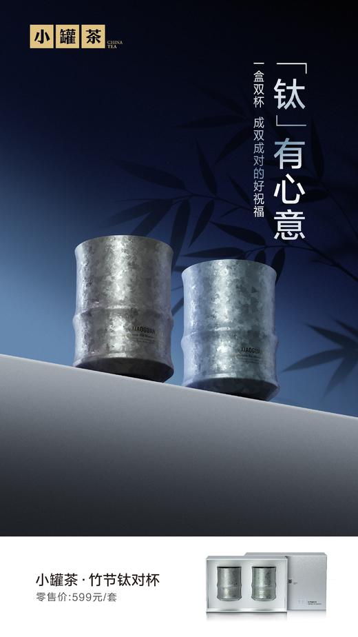 小罐茶竹节钛对杯 商品图1