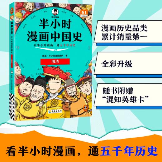 【混子哥边画边讲代表作】半小时漫画中国史:明清 看半小时漫画，通五千年历史 漫画历史品类累计销量第一 混知出品 陈磊·半小时漫画团队中小学生课外阅读书 科普漫画 商品图0