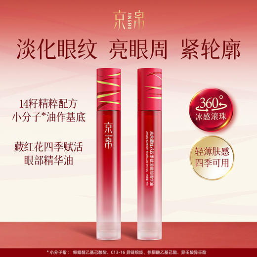 【49一支，79两支，99三支】京帛藏红花四季赋活眼部精华油  9ml/瓶 商品图0