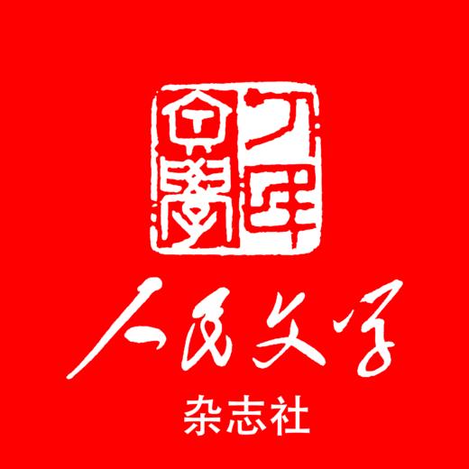 三期联购·人民文学2025第一季（赠书签→1/2/3期一次发货） 商品图4