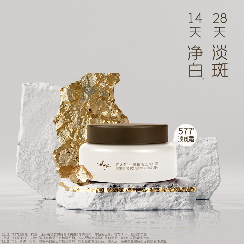 【言之有物专区】【美白特证】diary言之有物耀白淡斑VC霜577面霜50g 祛斑美白