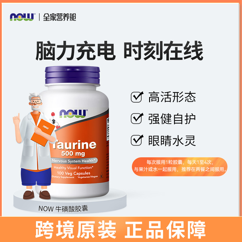 牛磺酸｜深度睡眠消除疲劳 护眼 500mg   NOW诺奥 牛磺酸 100粒胶囊/瓶