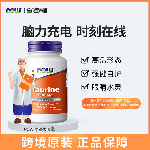 牛磺酸｜深度睡眠消除疲劳 护眼 500mg   NOW诺奥 牛磺酸 100粒胶囊/瓶 商品图0