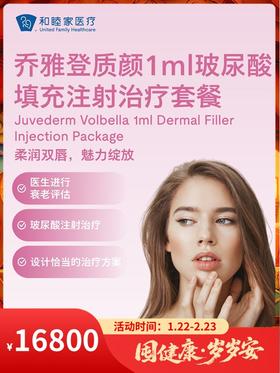 乔雅登质颜1ml玻尿酸填充注射治疗套餐（美唇专属）｜囤健康，岁岁安 1.22-2.23