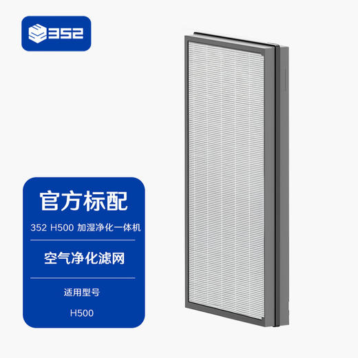 352 H500无雾加湿器原装空净滤网 商品图0