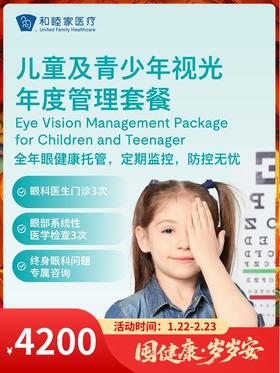 儿童及青少年视光年度管理套餐｜囤健康，岁岁安 1.22-2.23