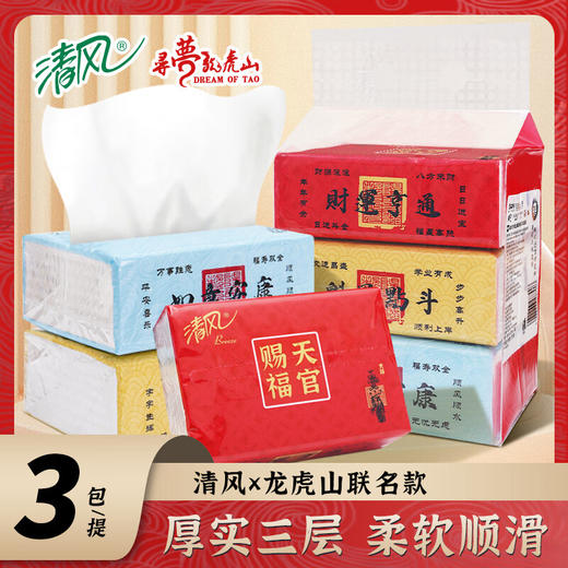 清风 A龙虎山天官赐福 3层*100抽*3包家庭装 商品图2