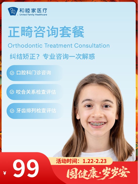 正畸咨询套餐｜囤健康，岁岁安 1.22-2.23