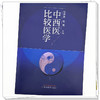中西医比较医学 何清湖 雷磊 主编 中西医学比较的历史及可比性 中医的认知方法 中医基础理论 9787513294966中国中医药出版社 商品缩略图4