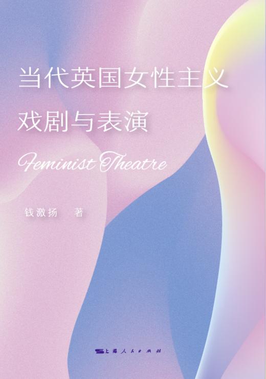 当代英国女性主义戏剧与表演 商品图1