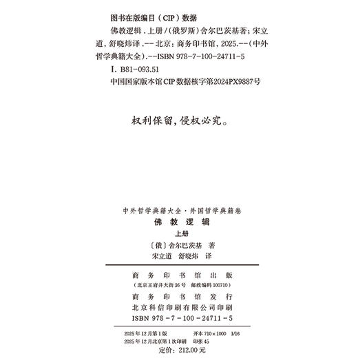 佛教逻辑（上册）(中外哲学典籍大全·外国哲学典籍卷) 商品图1