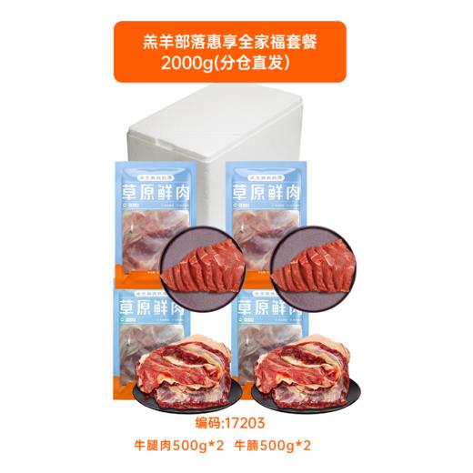 羔羊部落惠享全家福套装2000g（牛腩500g*2+牛腿肉500g*2）【分仓直发，72小时发货，周末节假日不发货】 商品图4