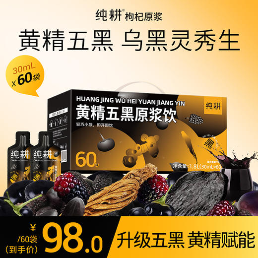 纯耕900ml（30袋）、1.8L（60袋）黄精五黑原浆饮；桑葚原浆黑枸杞原浆黑芝麻提取物黑米提取物黑加仑浓缩汁当归；黄精赋能 当归点睛升级五黑「悦黑饮」 商品图1