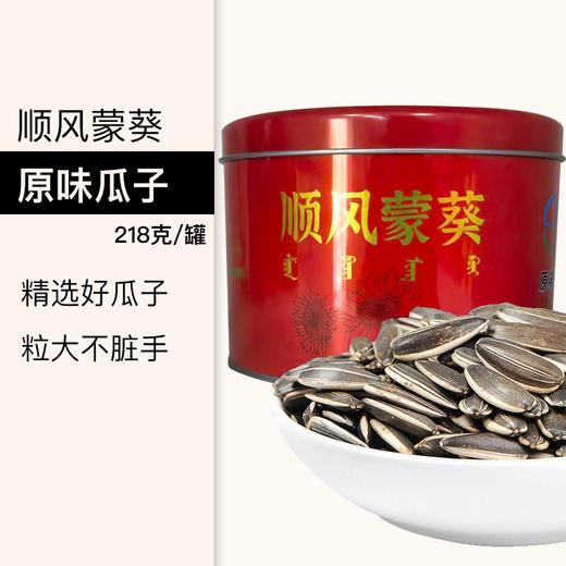 高原蒙葵铁罐装原味瓜子218克 商品图0