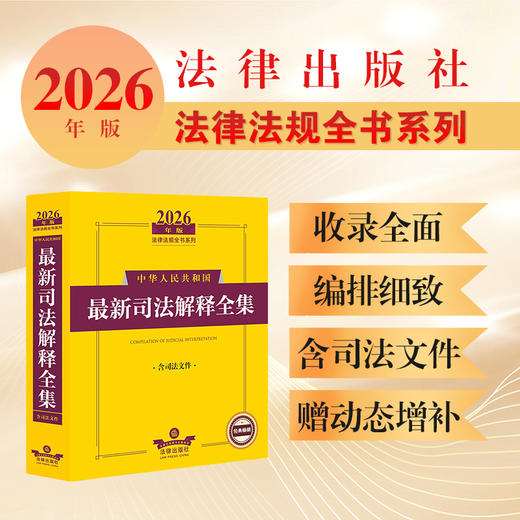 2026年版中华人民共和国最新司法解释全集（含司法文件）法律出版社法规中心编 法律出版社 商品图0